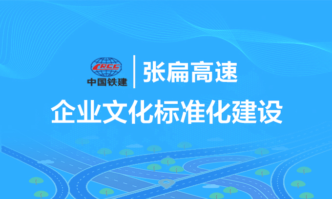 張扁高速企業文化建設